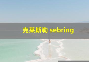 克莱斯勒 sebring